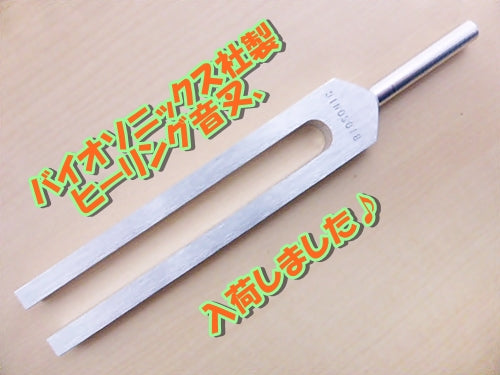 バイオソニックス社製ヒーリング音叉入荷致しました♪2024/6/26